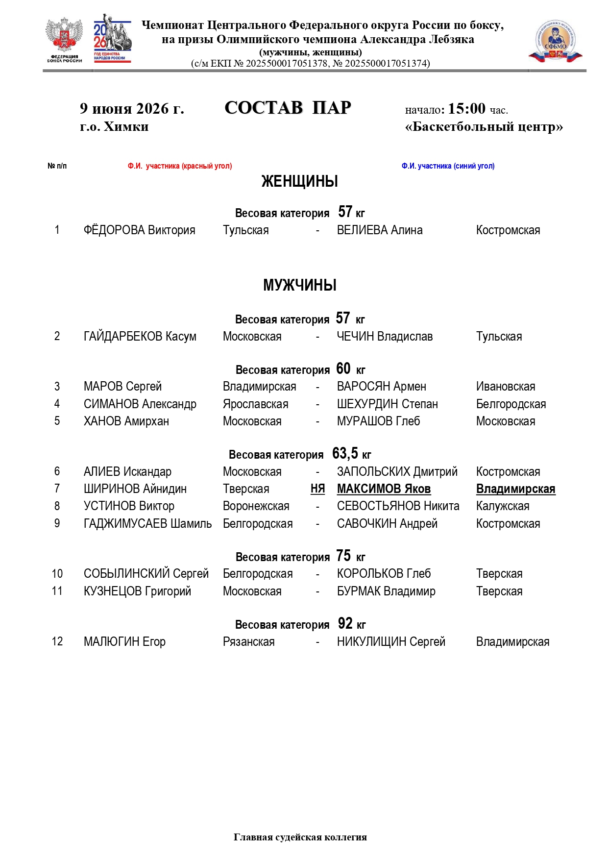 Состав пар 9 июня_page-0001