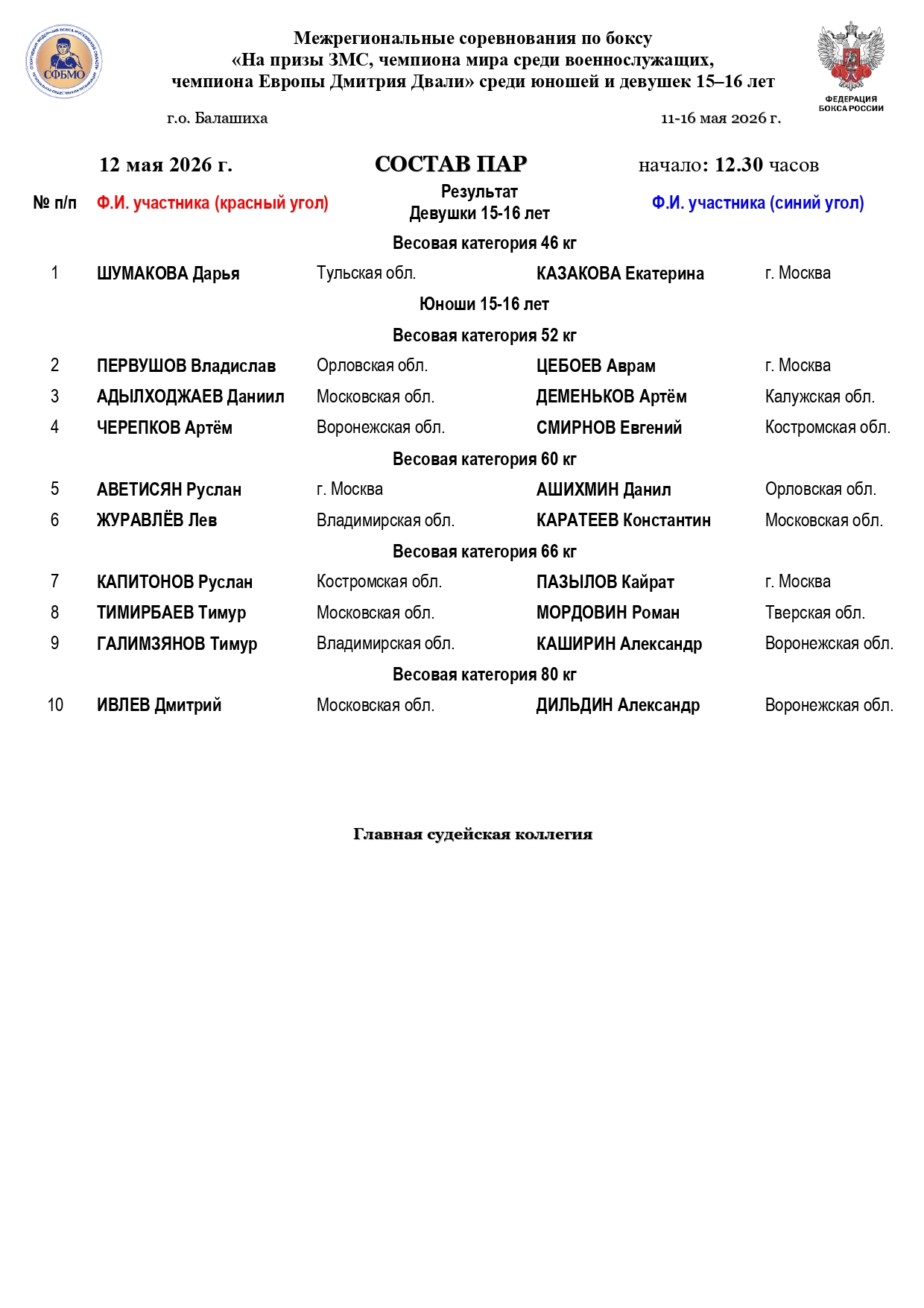 Состав пар ДВАЛИ 12.05.26_page-0001