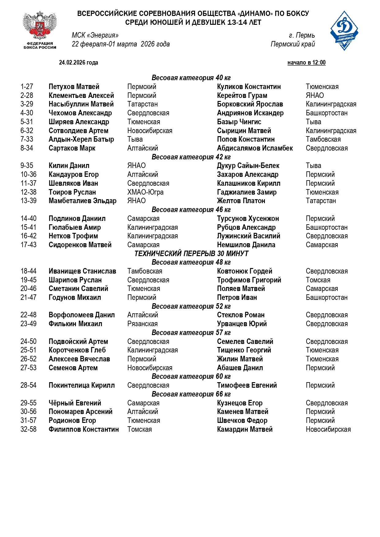 Состав пар ВС Динамо 24.02_page-0001 (1)