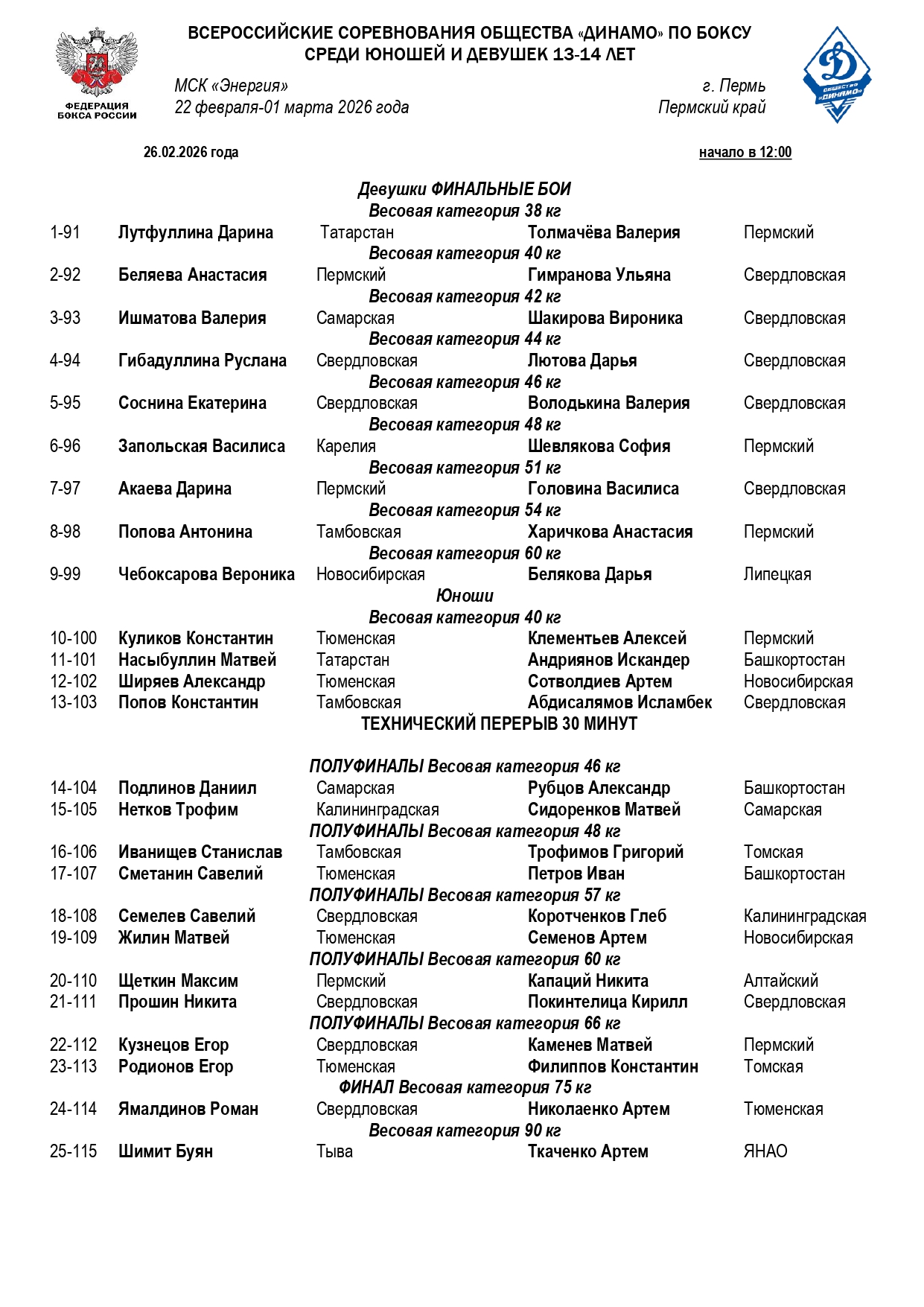 Состав пар ВС Динамо 26.02_page-0001