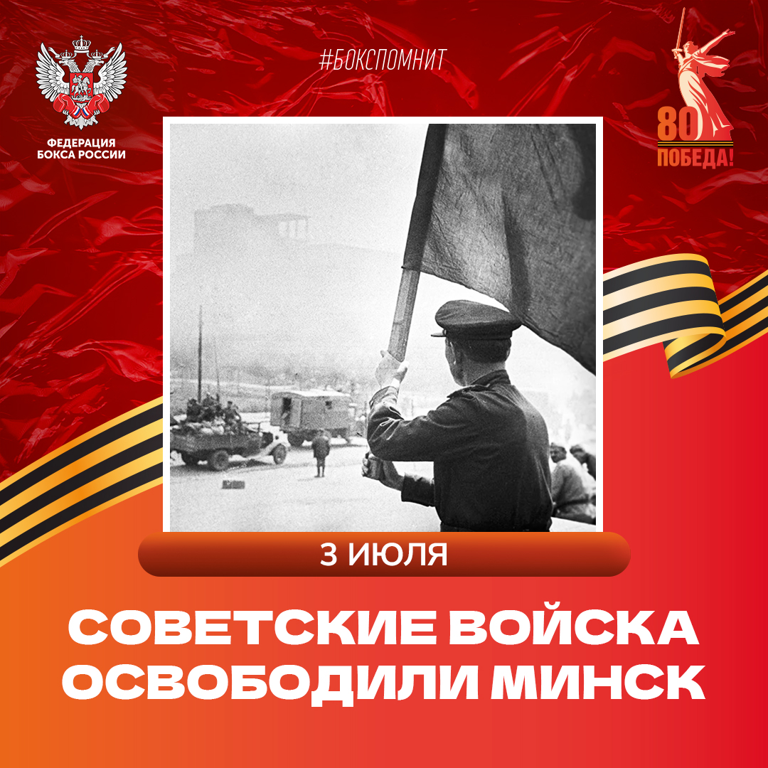 День освобождения Минска