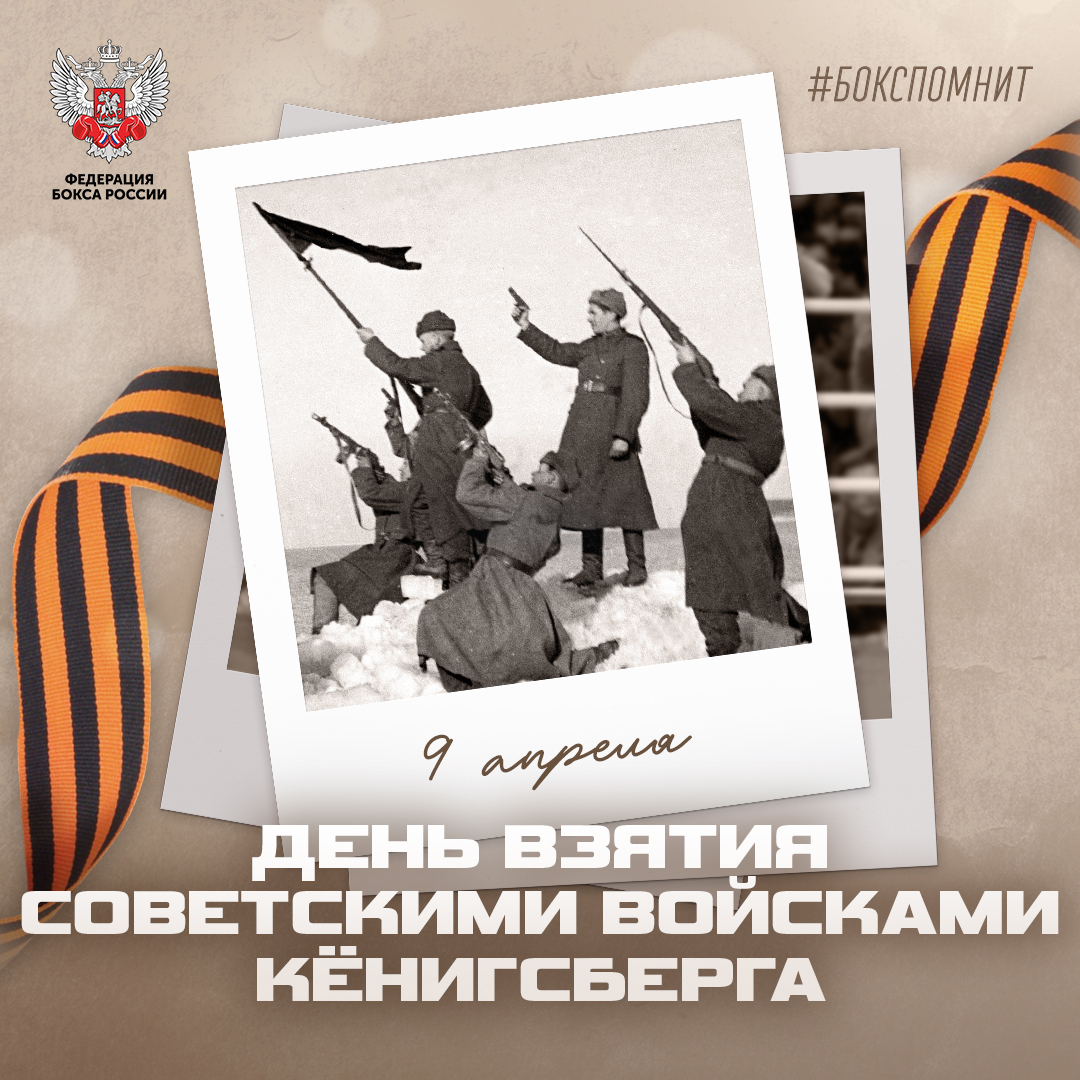 День взятия Кёнигсберга советскими войсками