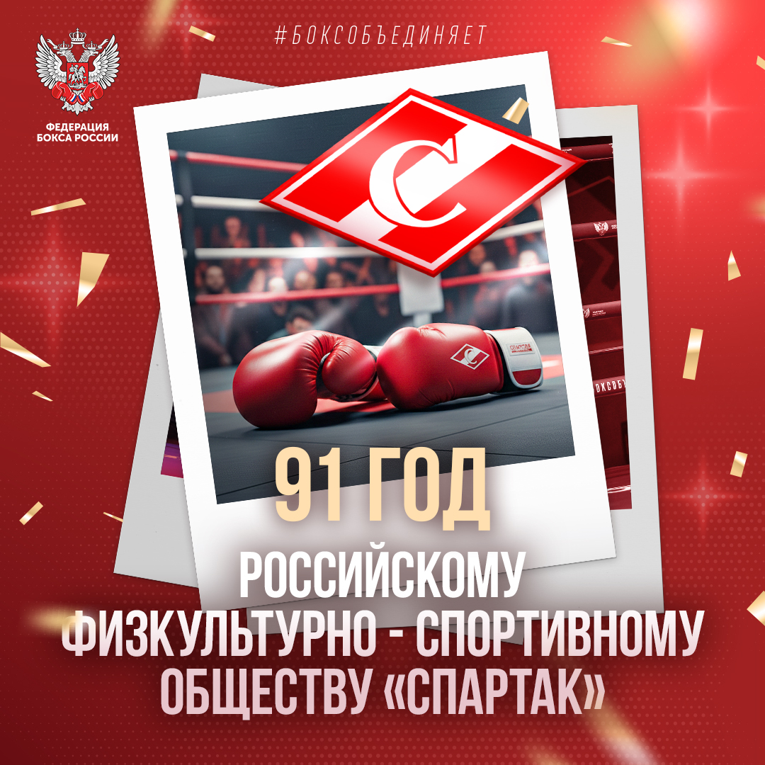 91 год физкультурно-спортивному обществу «Спартак»