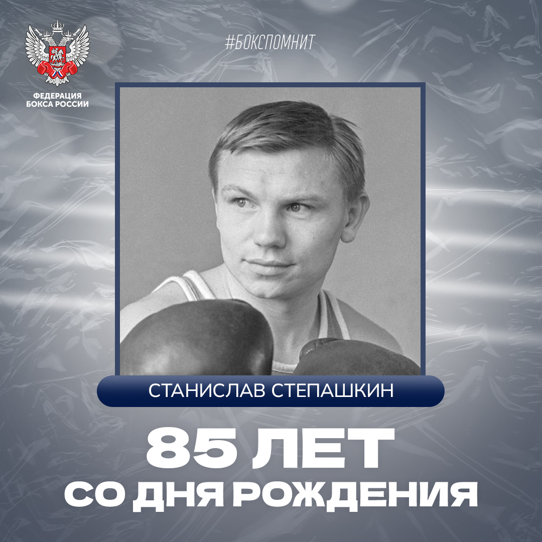 85 лет со дня рождения Станислава Степашкина