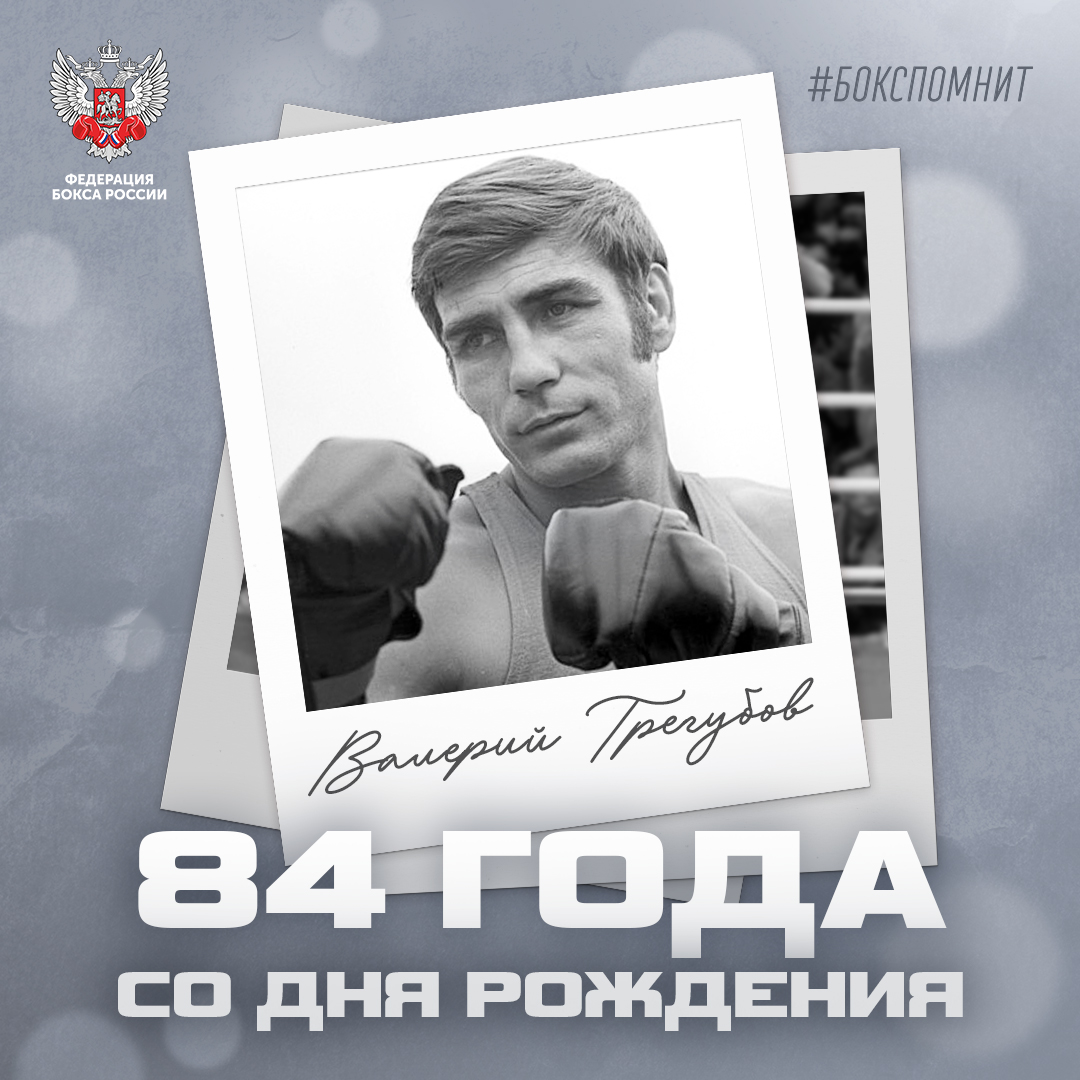 84 года со дня рождения Валерия Трегубова