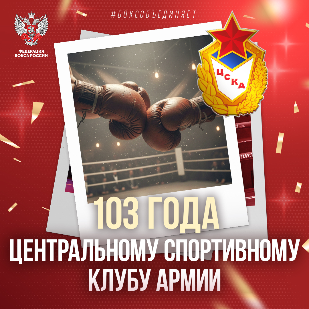 103 года со дня образования Центрального спортивного клуба Армии