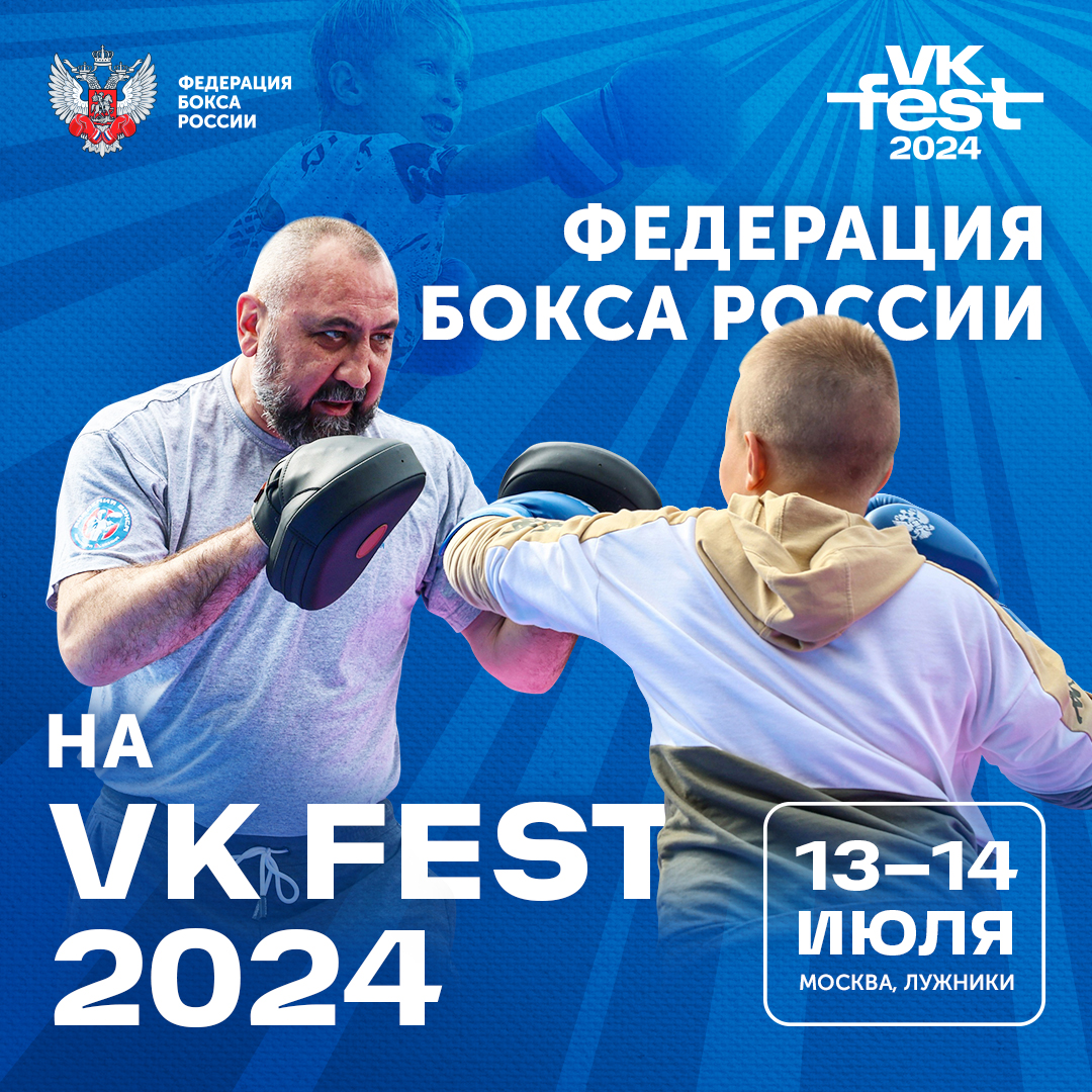 Федерация бокса России на VK Fest-2024
