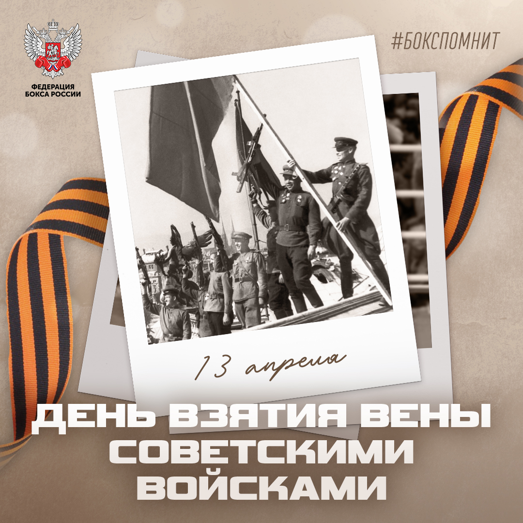 День взятия Вены советскими войсками