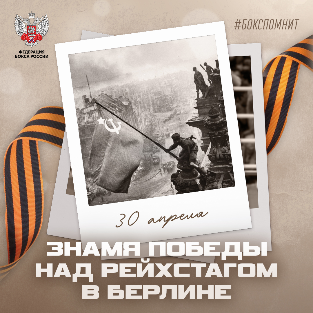 Знамя Победы над Рейхстагом