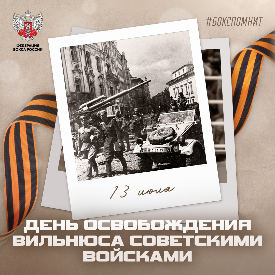 День освобождения Вильнюса