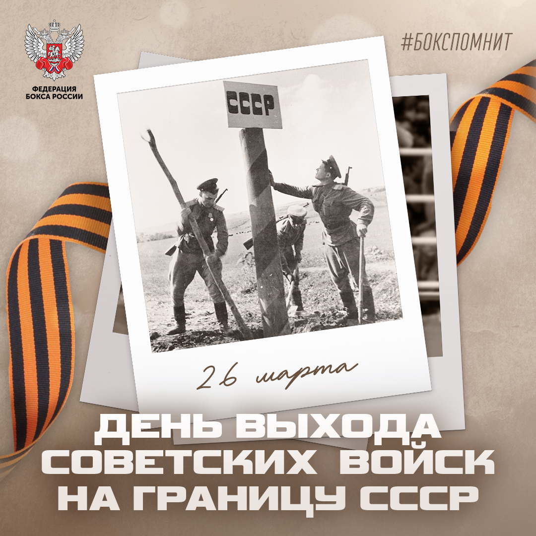 День выхода советских войск на границу СССР