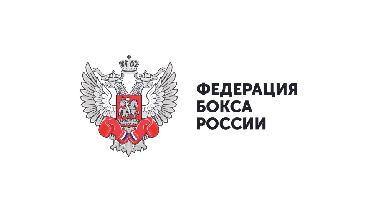 Официальное обращение Федерации бокса России