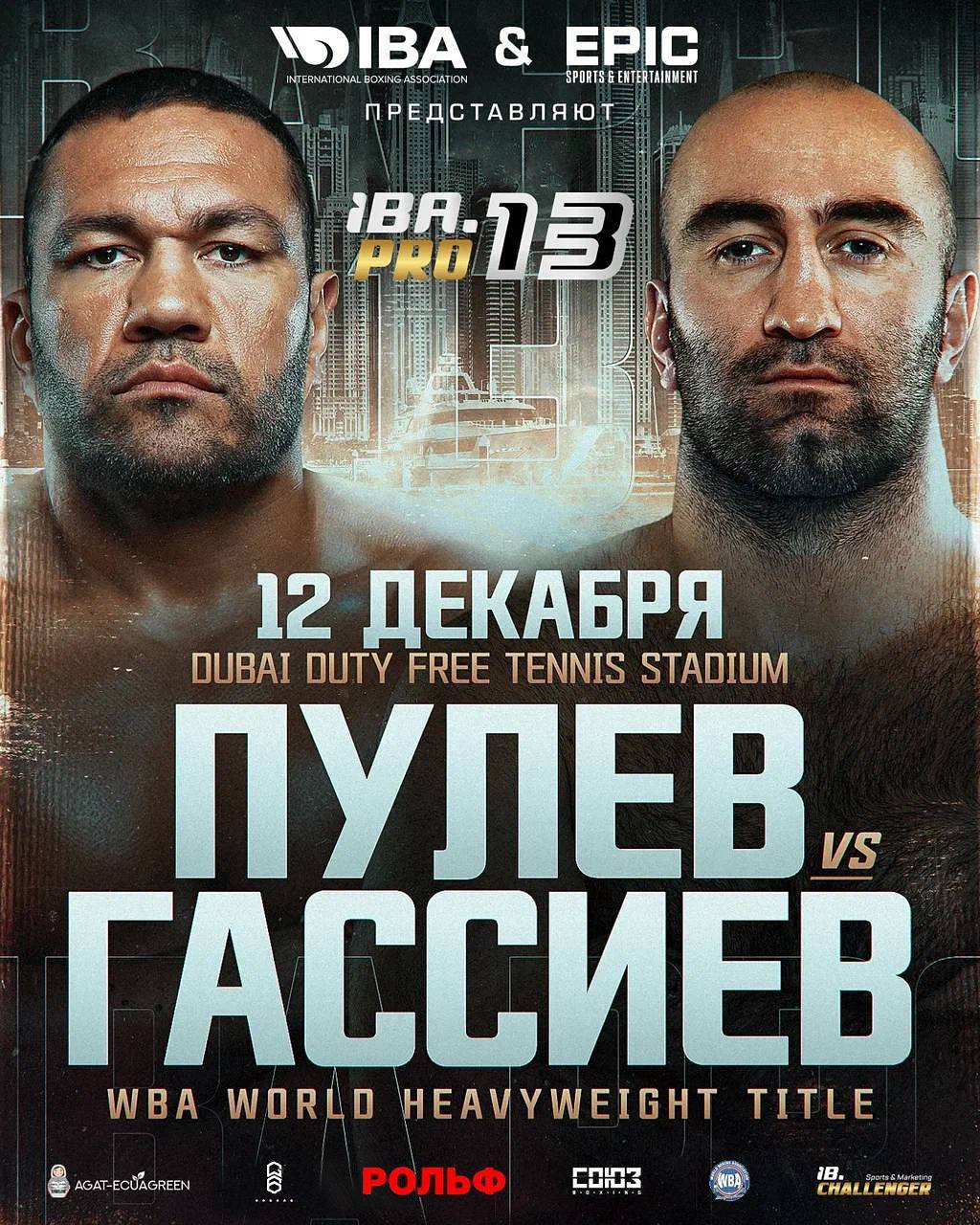 Объявлен полный кард турнира «IBA.PRO 13» в Дубае