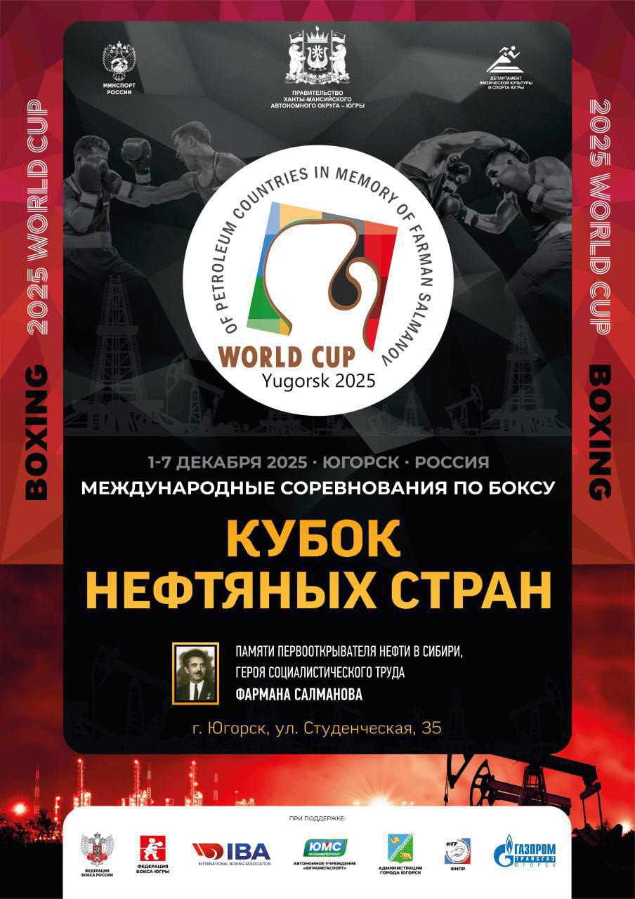 Кубок мира нефтяных стран в Югорске