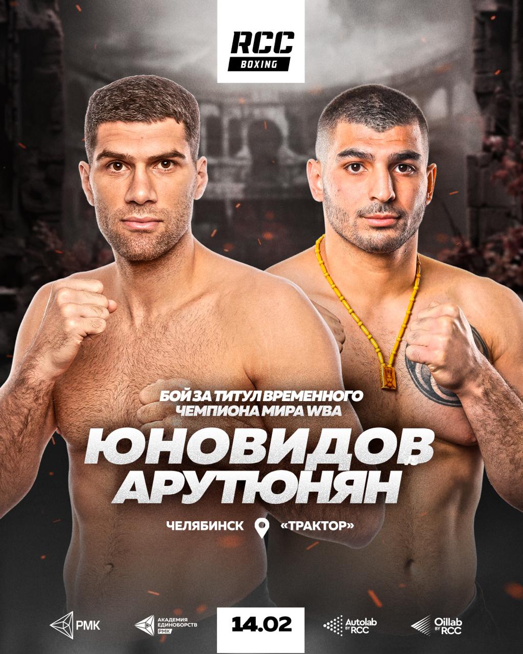 Комментарии Юновидова и Арутюняна перед боем за временный пояс WBA