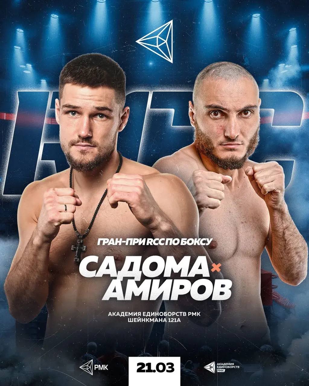 Савелий Садома 21 марта в Екатеринбурге встретится с Адамом Амировым