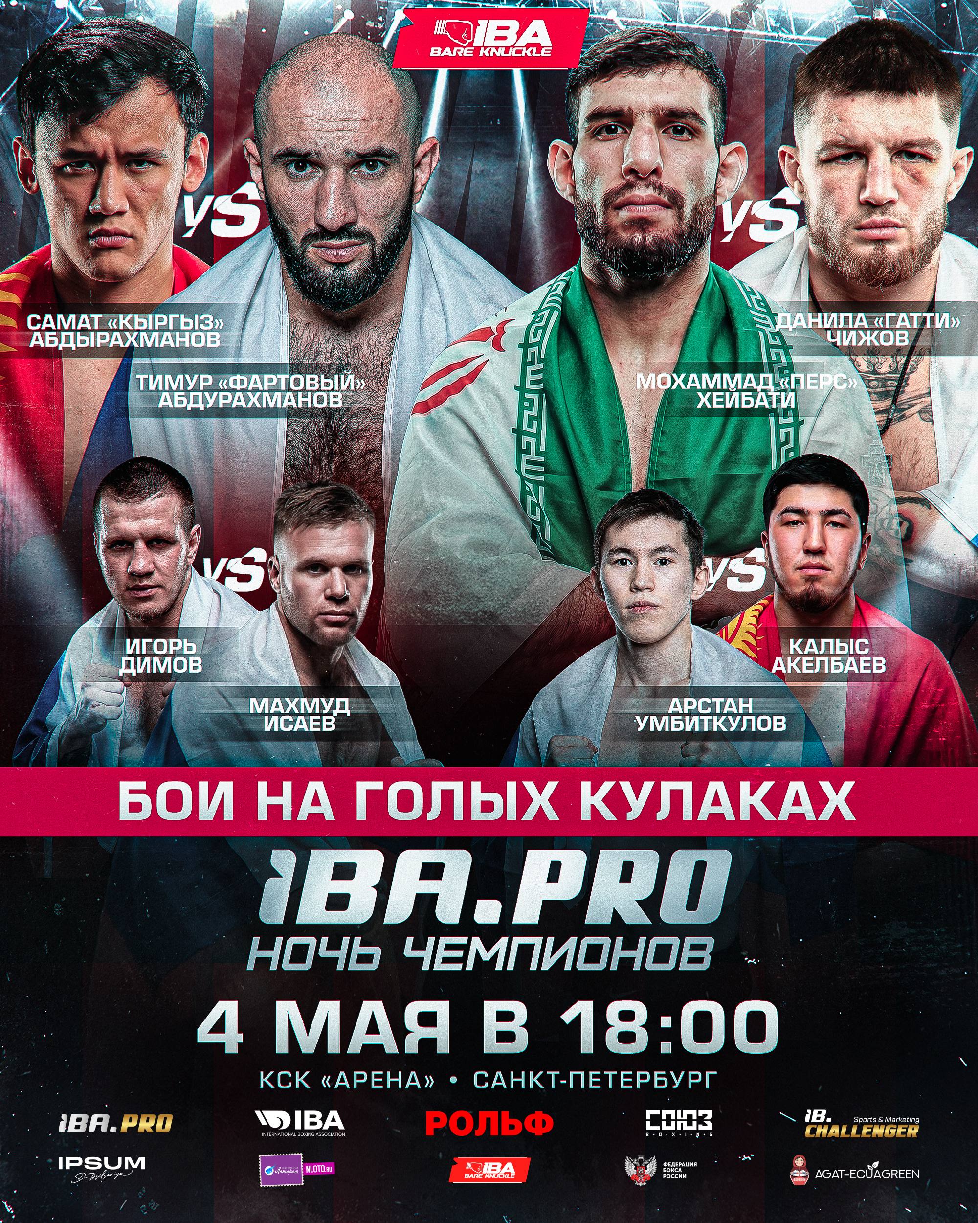 Объявлены бои на голых кулаках на турнире "IBA.PRO. Ночь чемпионов" в Петербурге