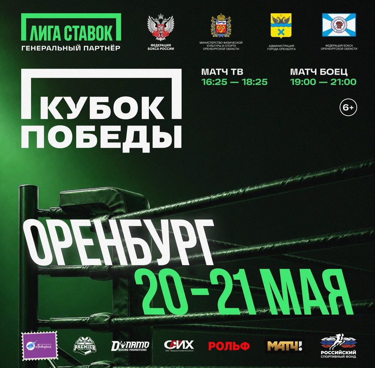 «Кубок Победы-2026» стартует 20 мая в Оренбурге