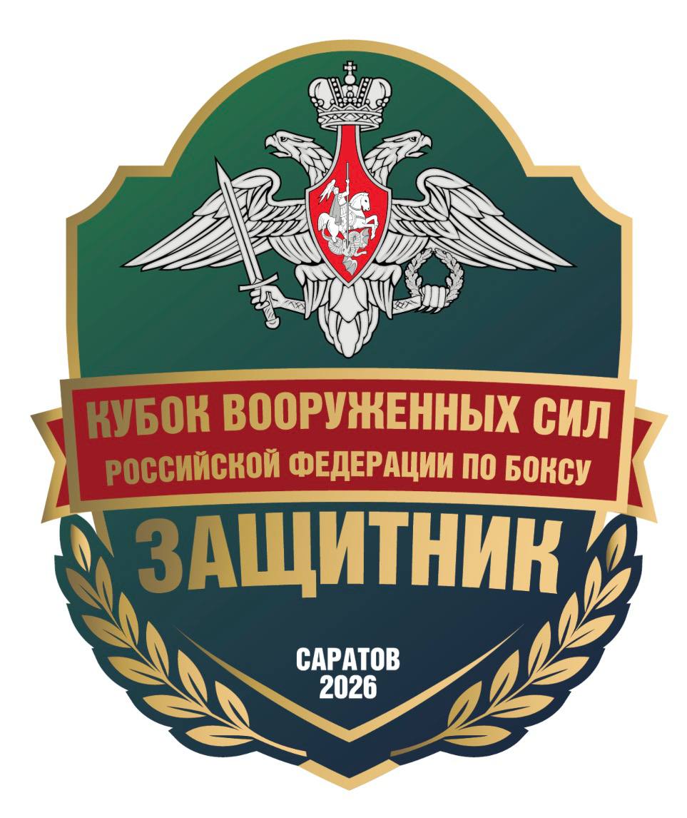 Кубок Вооруженных Сил РФ в Саратове