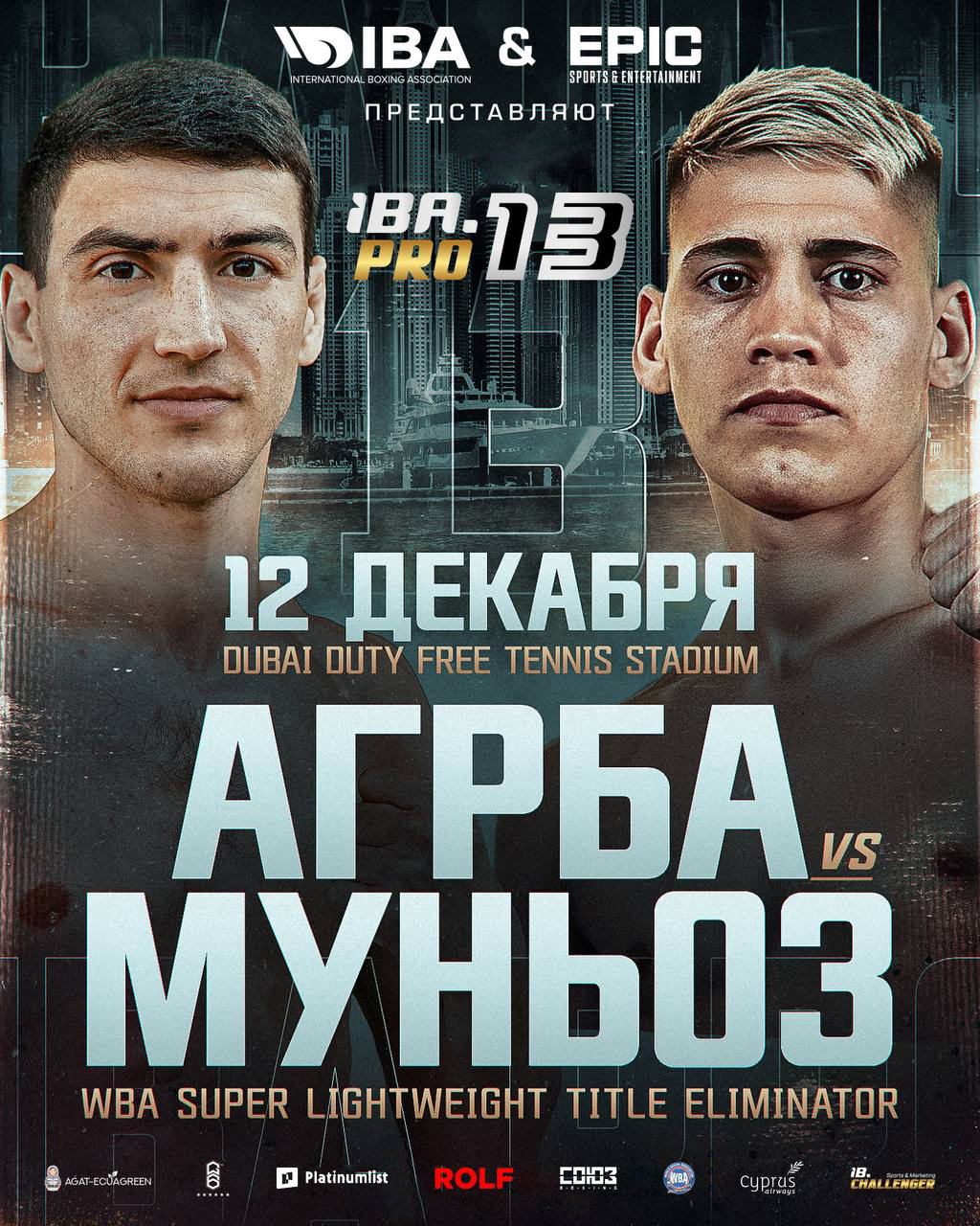 Агрба 12 декабря на турнире «IBA.PRO 13» в Дубае проведёт реванш с Муньозом