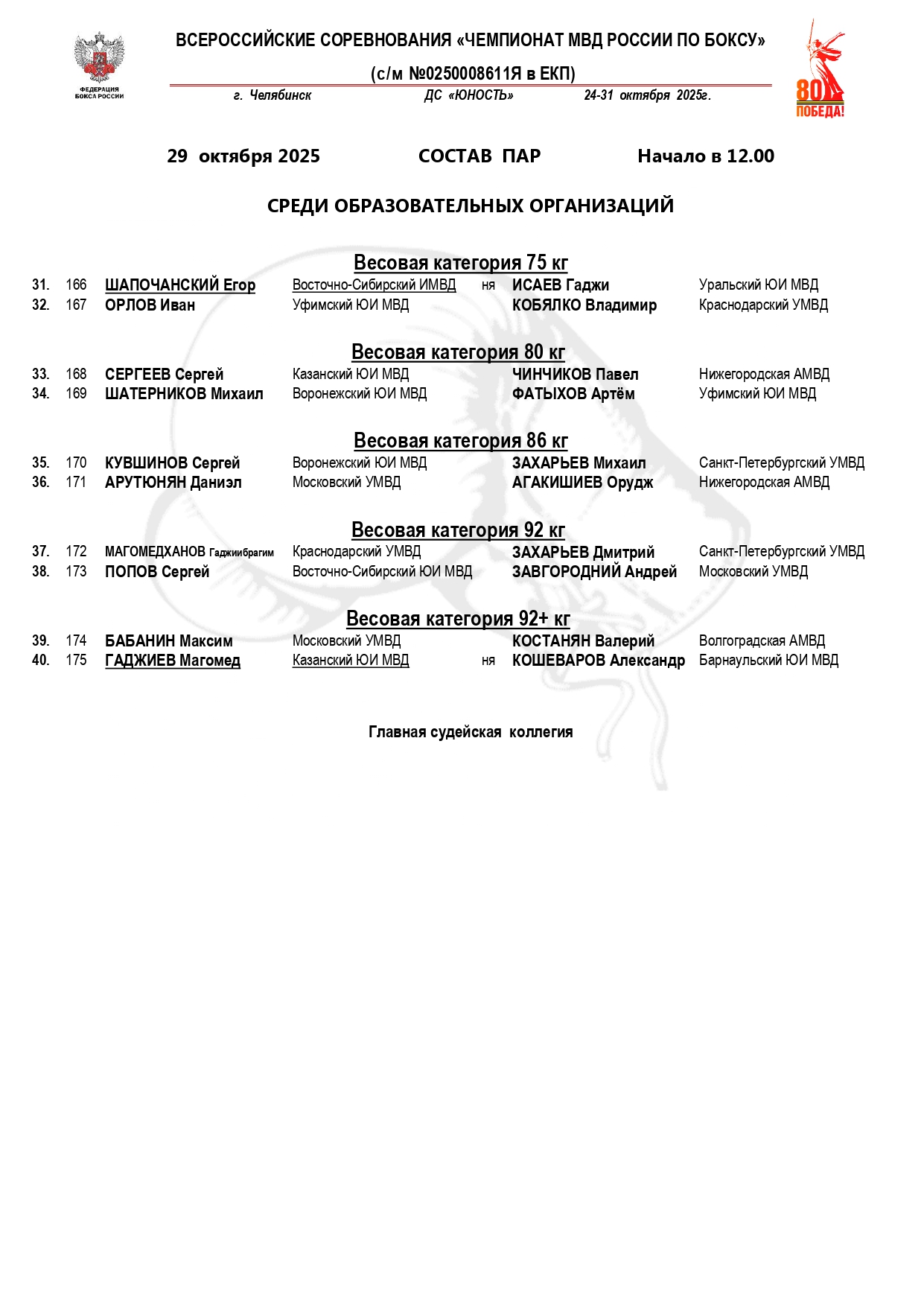 состав  пар 29.10.25_page-0002