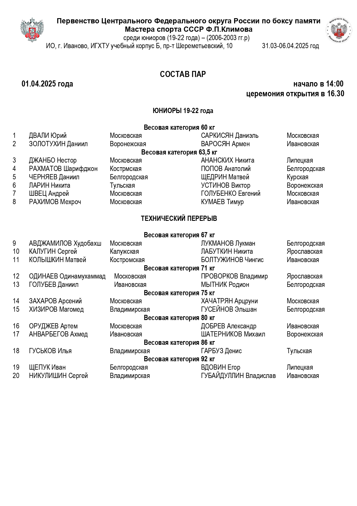 состав пар 01.04.2025 (1)_page-0001