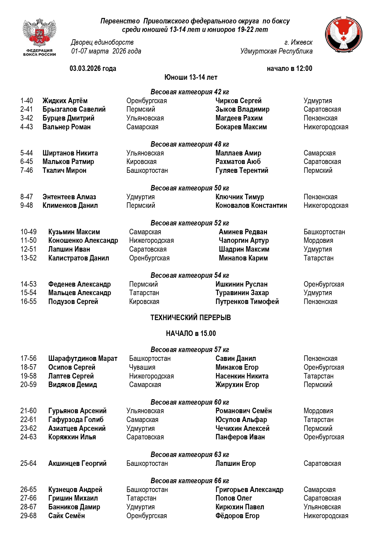 состав пар 03.03..26_page-0001