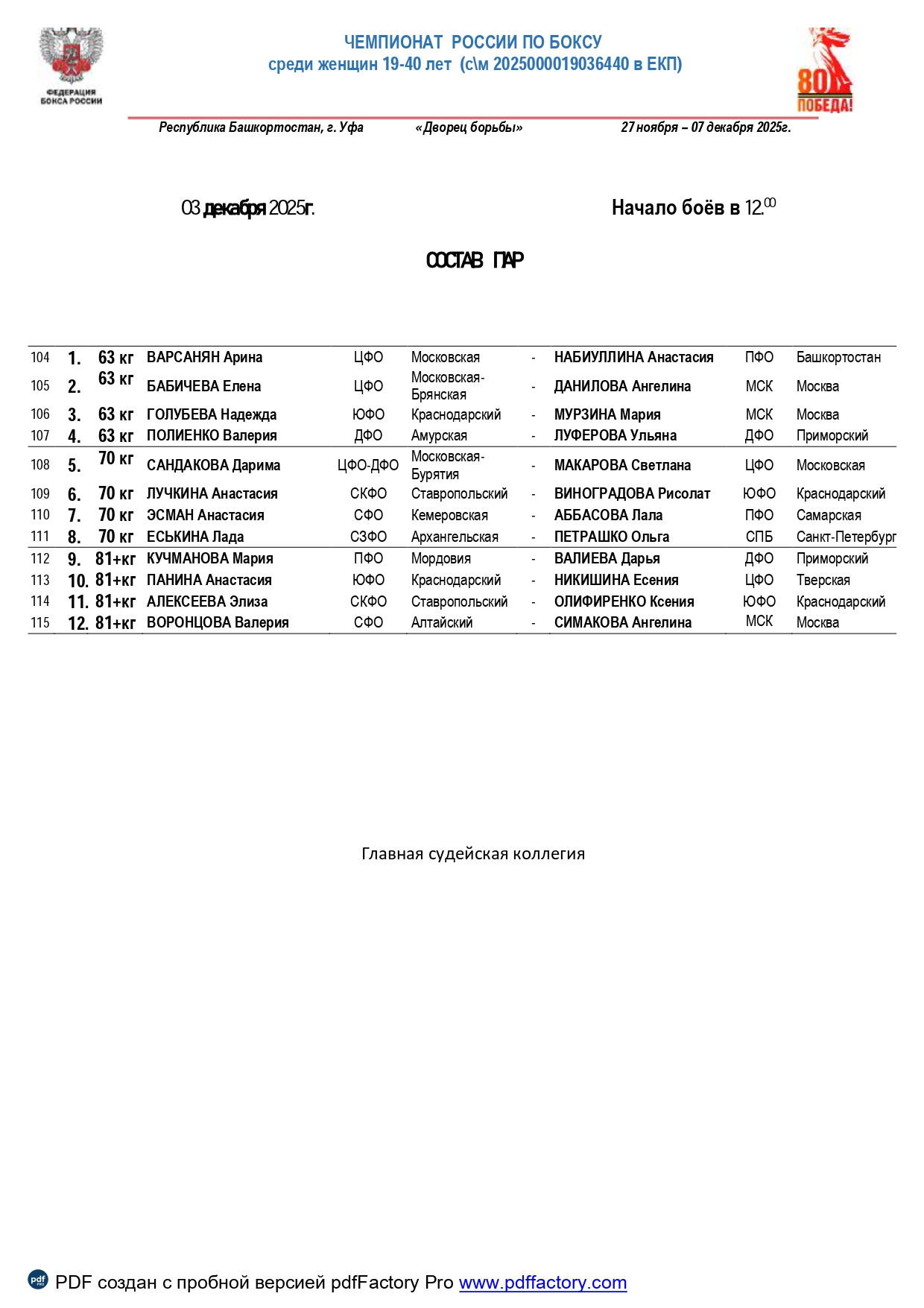 состав пар 03.12.25 _page-0001