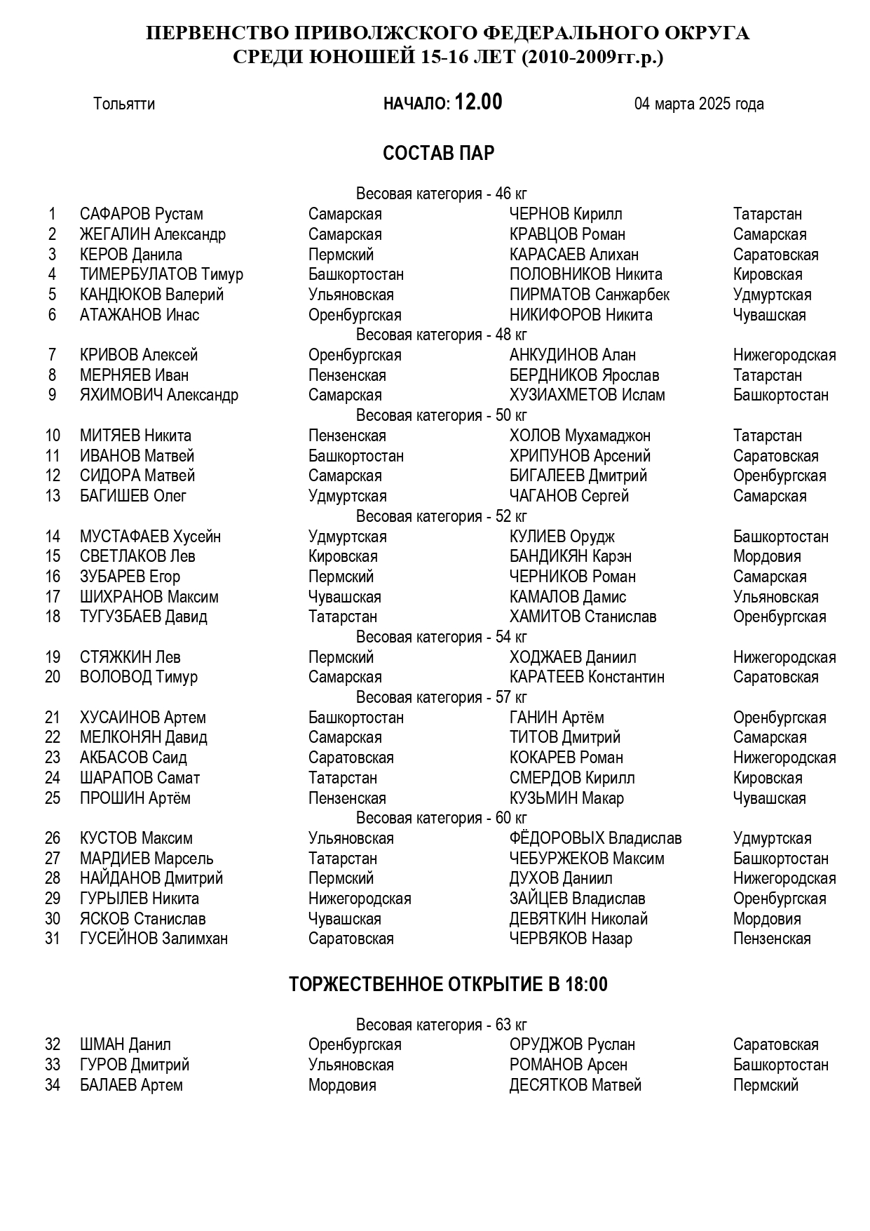 состав пар 04.03.25_page-0001