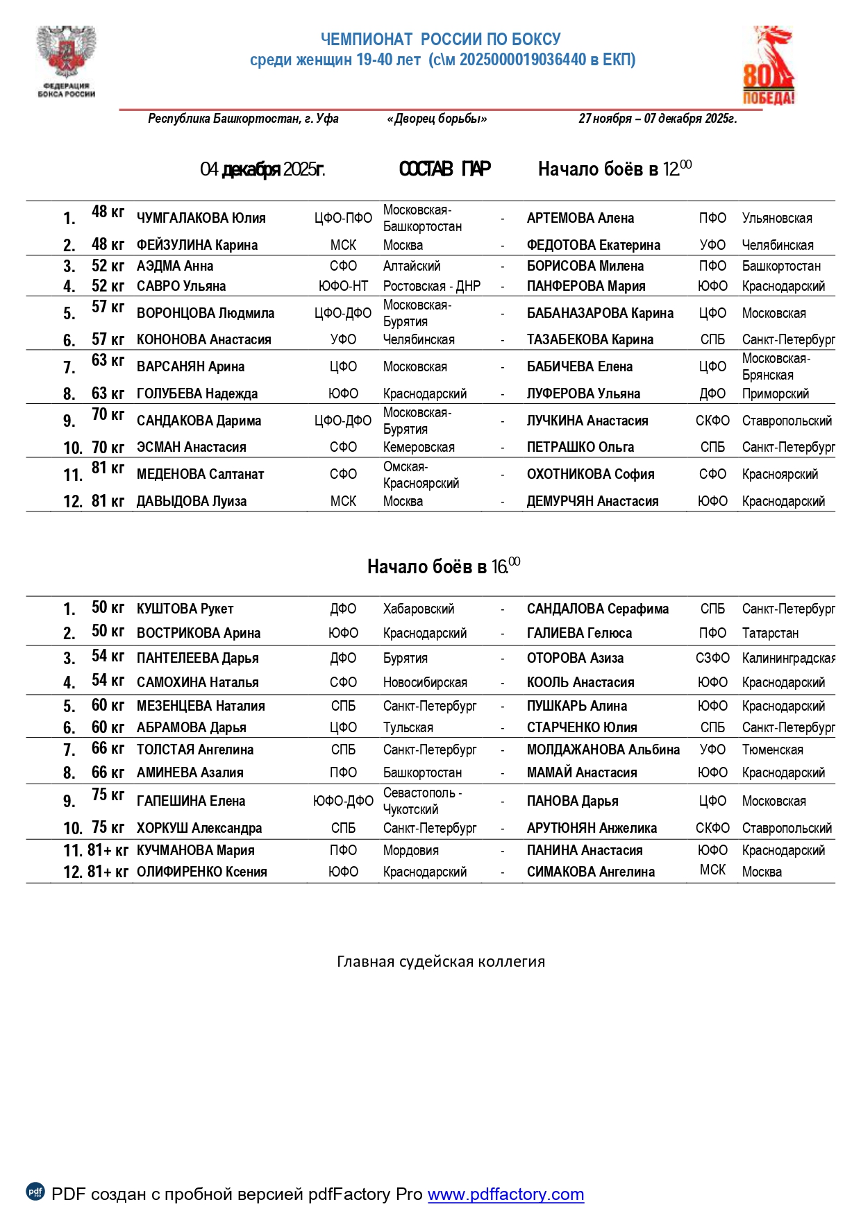 состав пар 04.12.25 _page-0001