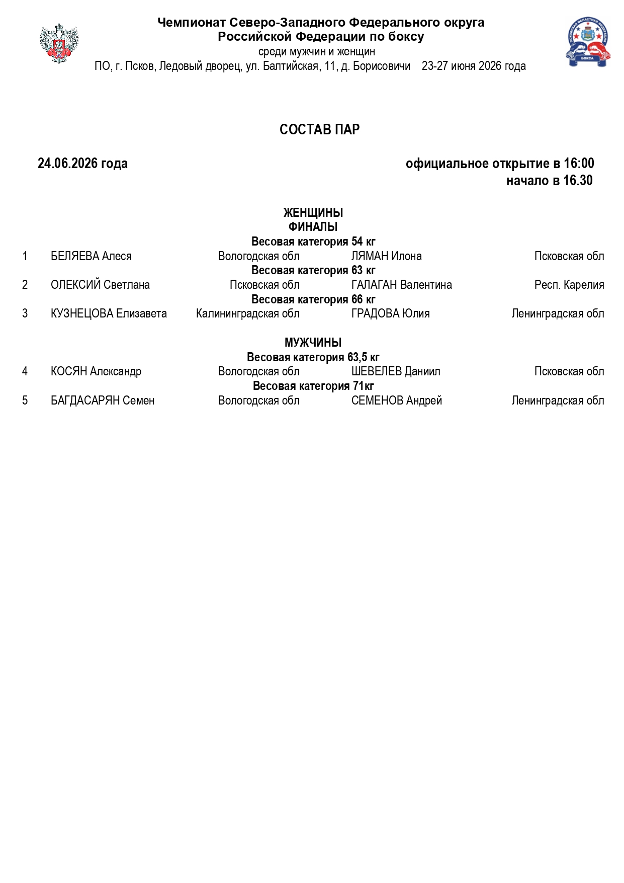 состав пар 24.06.2026_page-0001