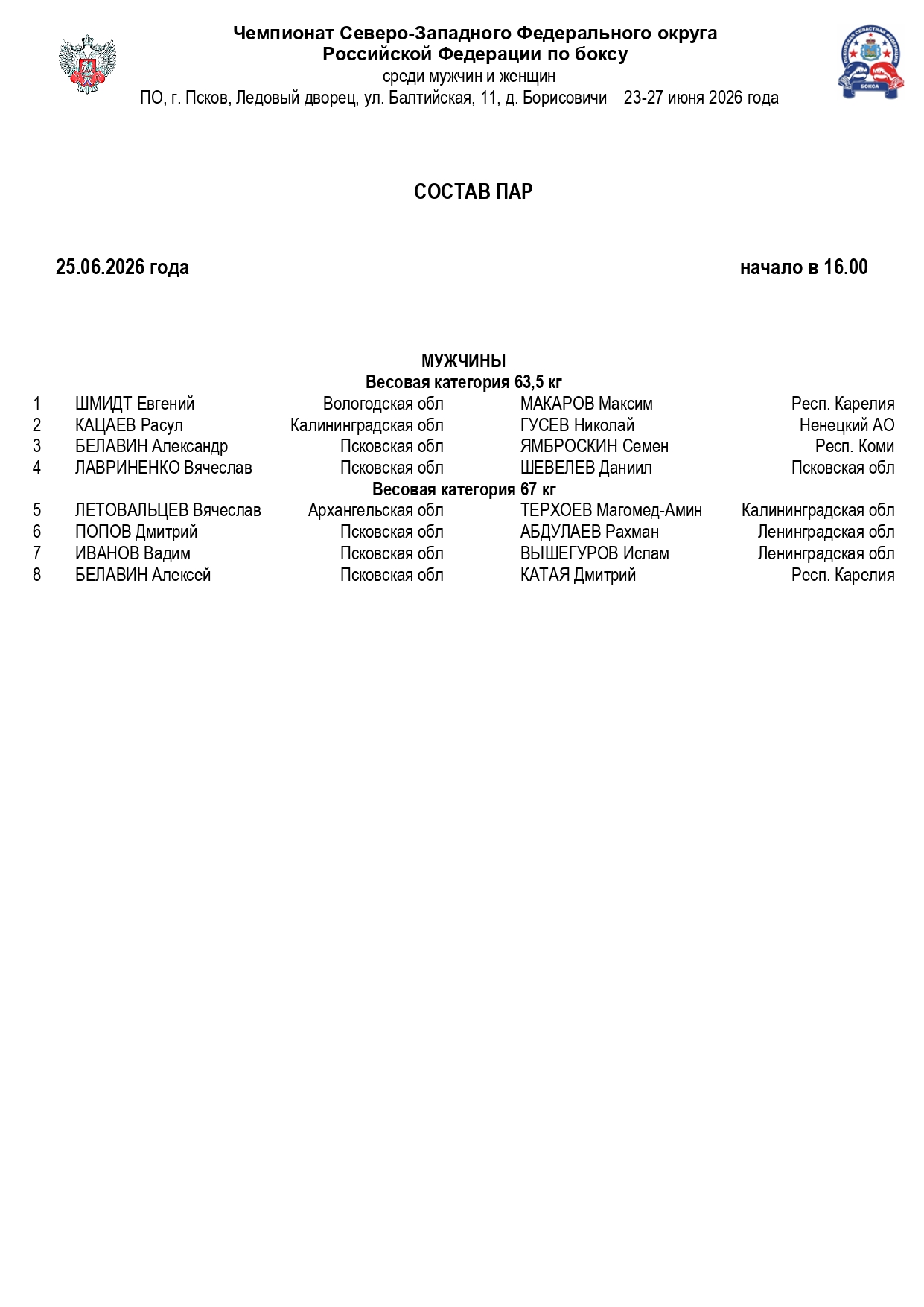 состав пар 25.06.2026_page-0001