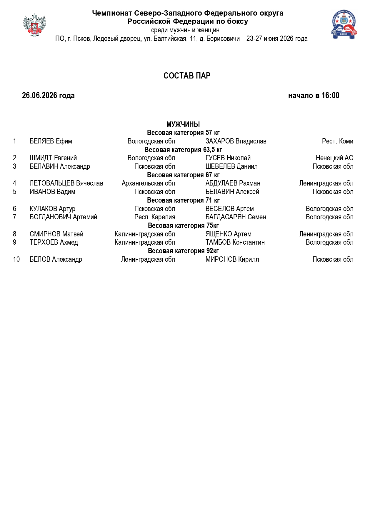 состав пар 26.06.2026_page-0001