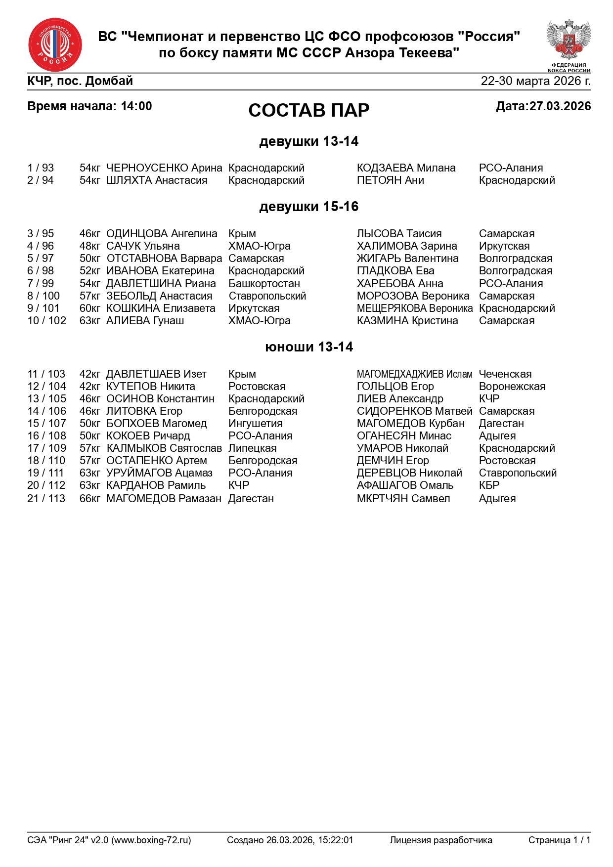 состав пар 27.03.2026_page-0001