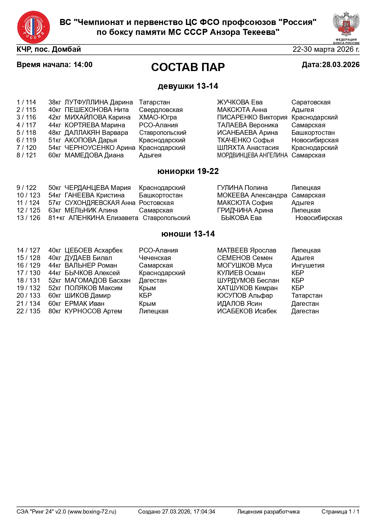 состав пар 28.03.2026(Домбай)_page-0001