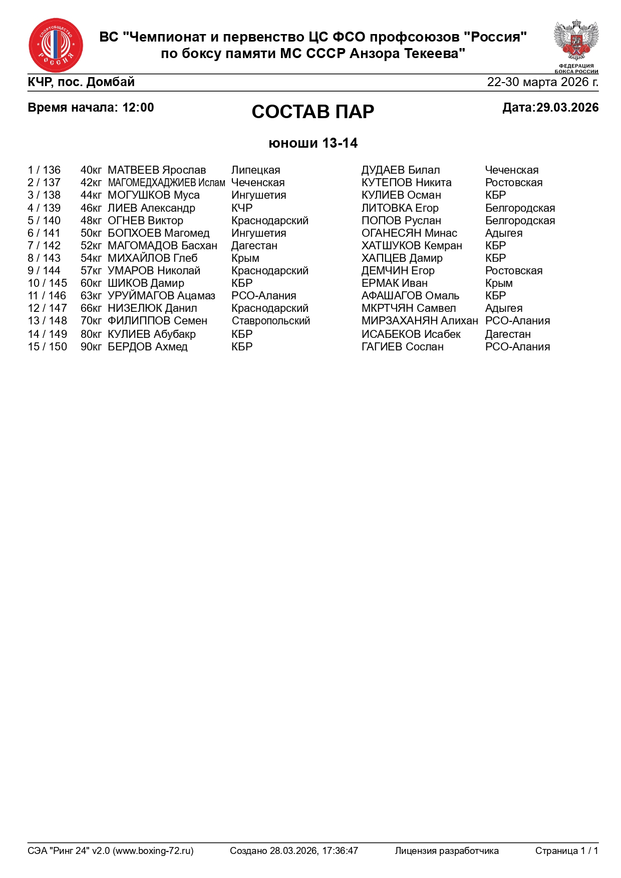 состав пар 29.03.2026_page-0001