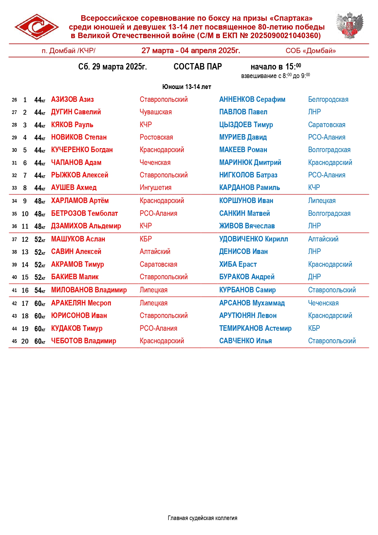 состав пар 29.03_page-0001