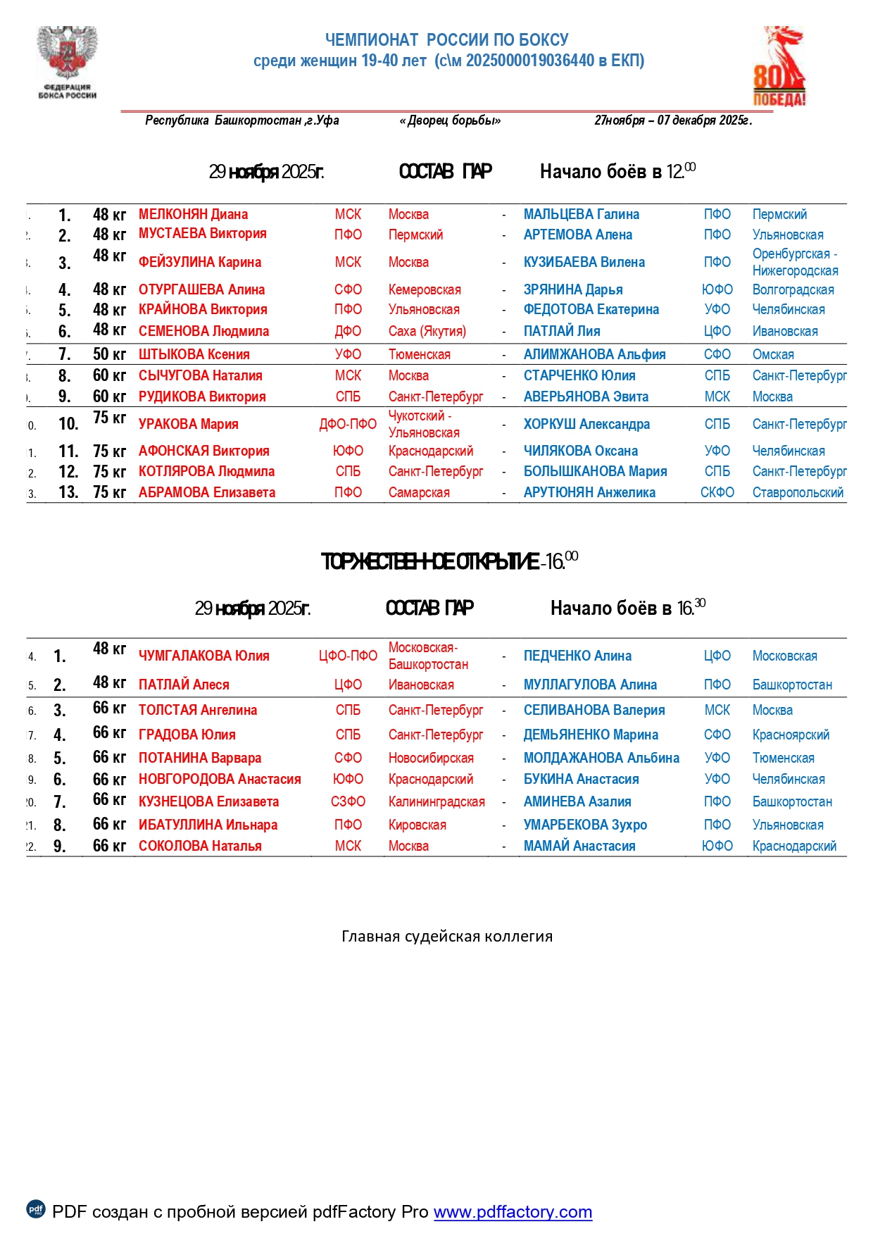 состав пар 29.11.25_page-0001