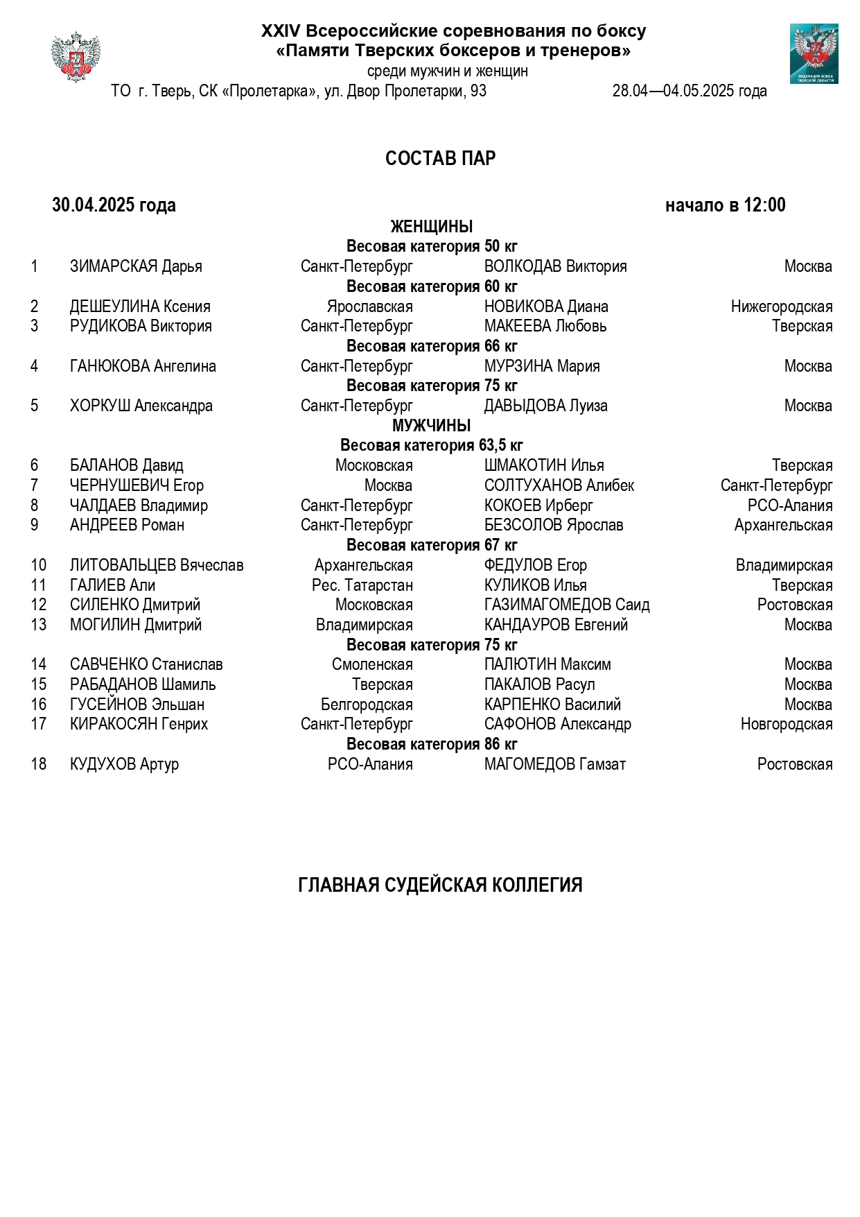 состав пар 30.04.2025_page-0001