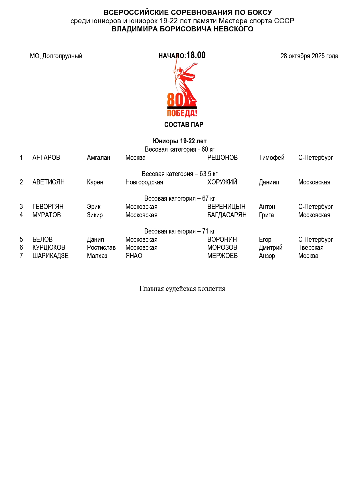 состав пар Долгопрудный 28.10.25_page-0001