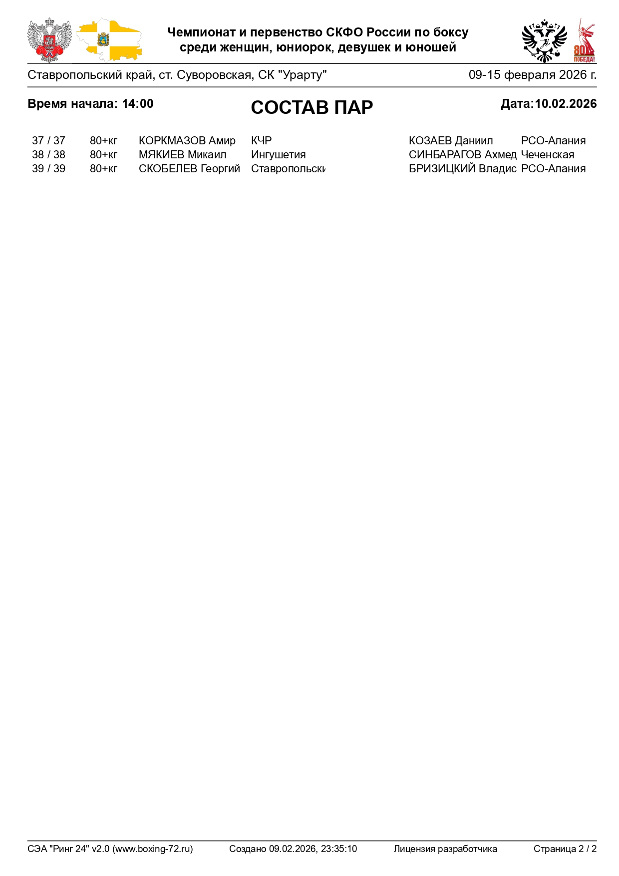 состав пар (СКФО)10.02.2026_page-0002
