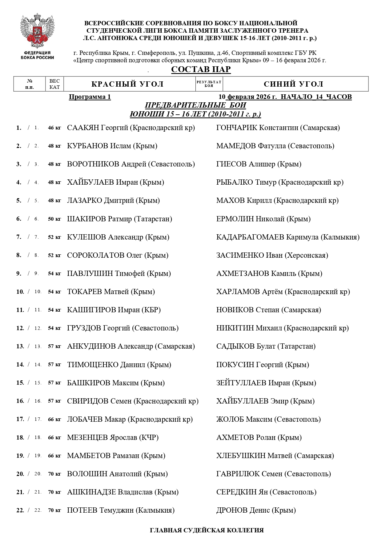 состав пар Студенты 10.02.2026_page-0001