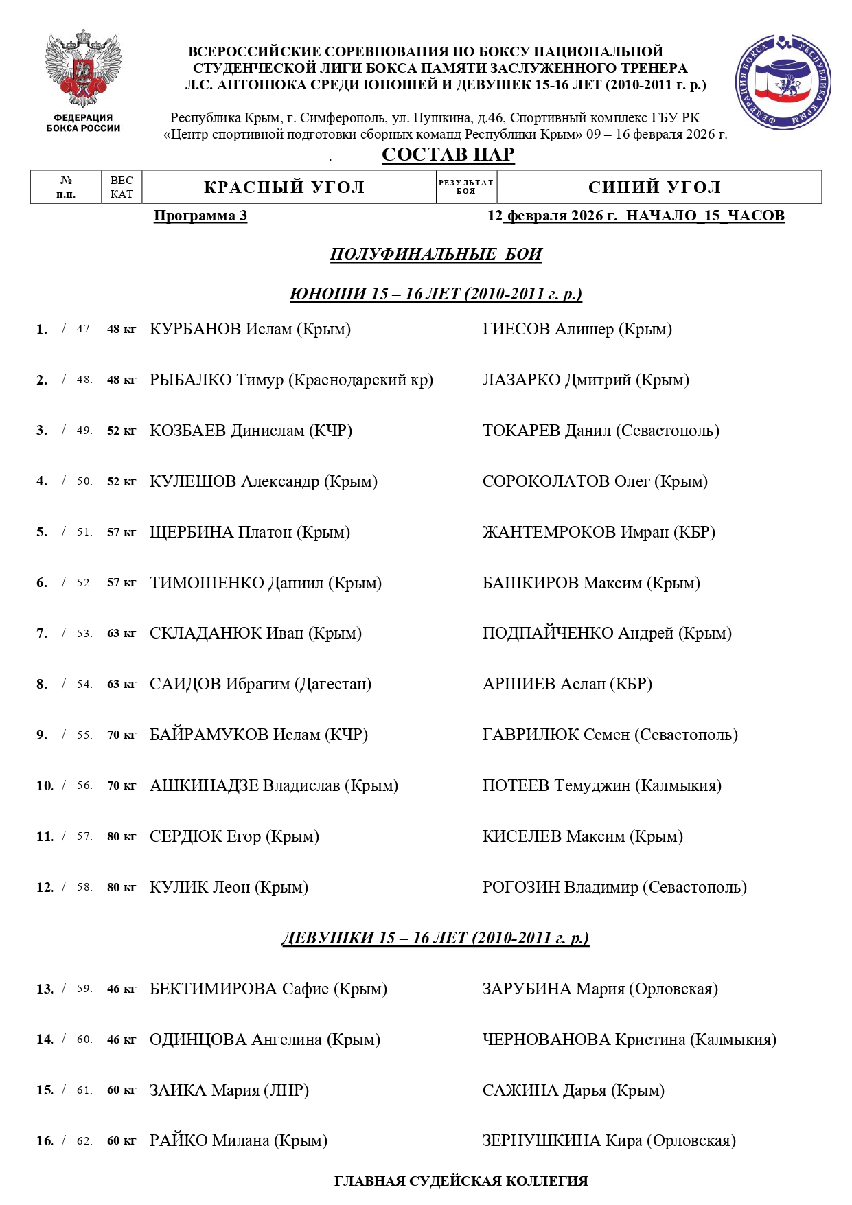 состав пар Студенты 12.02.2026_page-0001