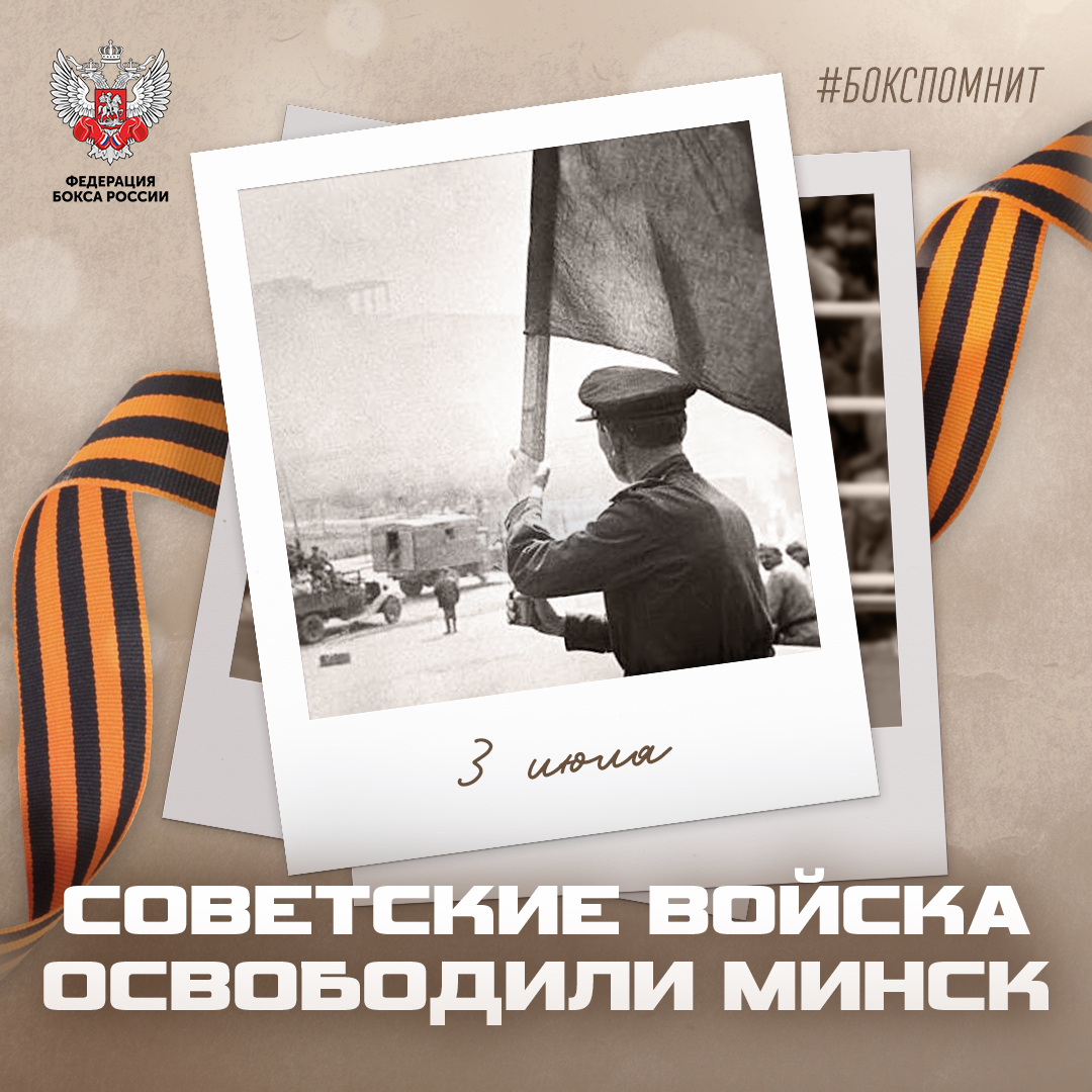 День освобождения Минска