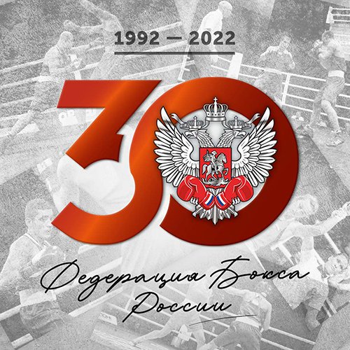 30 лет Федерации Бокса России