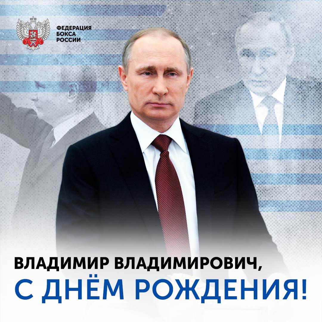 владимир путин день рождения