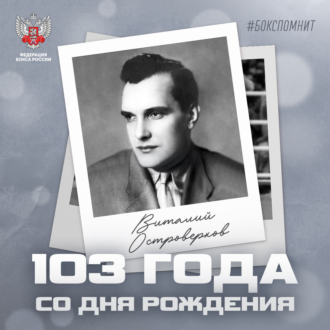 103 года со дня рождения Виталия Островерхова