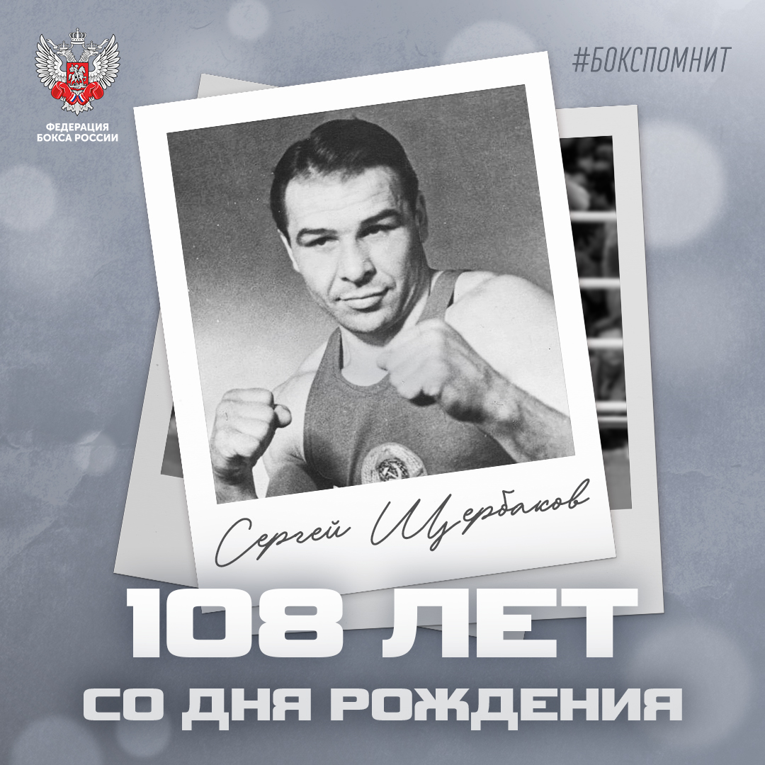 108 лет со дня рождения Сергея Щербакова