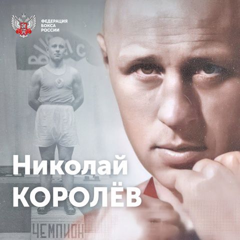 Николай Фёдорович королёв